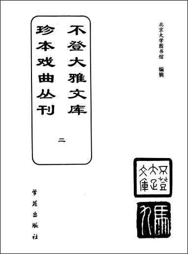 [下载][不登大雅文库珍本]戏曲丛刊_2_北大图书馆编学苑版.pdf