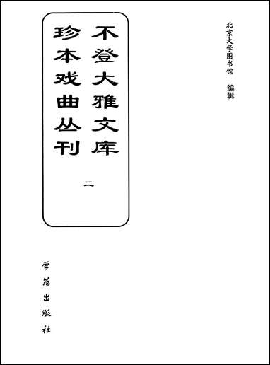 [下载][不登大雅文库珍本]戏曲丛刊_2_北大图书馆编学苑版.pdf