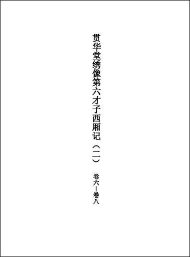 [下载][不登大雅文库珍本]戏曲丛刊_2_北大图书馆编学苑版.pdf