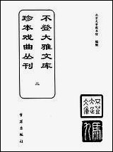 [下载][不登大雅文库珍本]戏曲丛刊_2_北大图书馆编学苑版.pdf