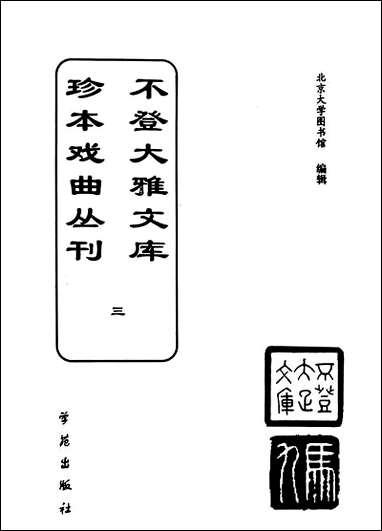 [下载][不登大雅文库珍本]戏曲丛刊_3_北大图书馆编学苑版.pdf