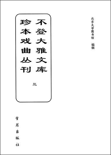 [下载][不登大雅文库珍本]戏曲丛刊_3_北大图书馆编学苑版.pdf