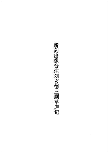 [下载][不登大雅文库珍本]戏曲丛刊_3_北大图书馆编学苑版.pdf