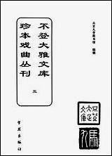 [下载][不登大雅文库珍本]戏曲丛刊_3_北大图书馆编学苑版.pdf