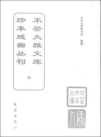 [下载][不登大雅文库珍本]戏曲丛刊_4_北大图书馆编学苑版.pdf