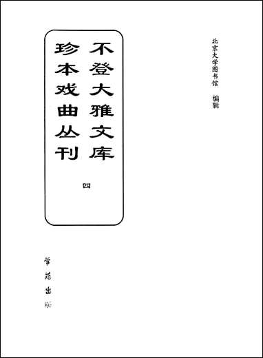 [下载][不登大雅文库珍本]戏曲丛刊_4_北大图书馆编学苑版.pdf