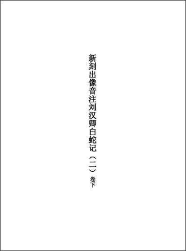 [下载][不登大雅文库珍本]戏曲丛刊_4_北大图书馆编学苑版.pdf