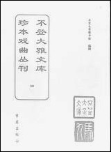 [下载][不登大雅文库珍本]戏曲丛刊_4_北大图书馆编学苑版.pdf