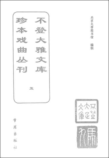 [下载][不登大雅文库珍本]戏曲丛刊_5_北大图书馆编学苑版.pdf