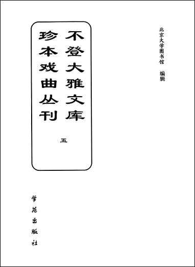 [下载][不登大雅文库珍本]戏曲丛刊_5_北大图书馆编学苑版.pdf