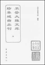 [下载][不登大雅文库珍本]戏曲丛刊_5_北大图书馆编学苑版.pdf