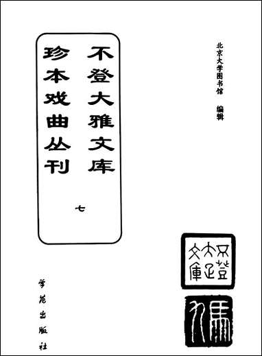 [下载][不登大雅文库珍本]戏曲丛刊_7_北大图书馆编学苑版.pdf