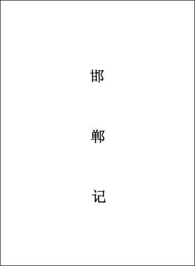 [下载][不登大雅文库珍本]戏曲丛刊_7_北大图书馆编学苑版.pdf