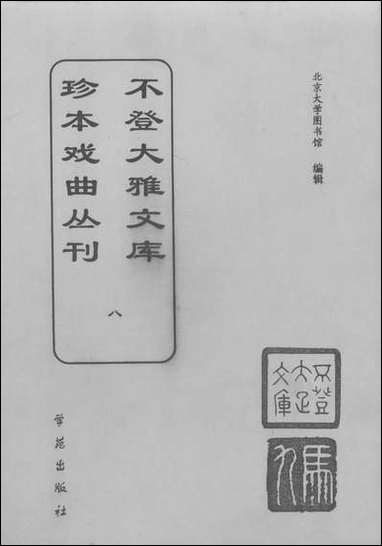 [下载][不登大雅文库珍本]戏曲丛刊_8_北大图书馆编学苑版.pdf