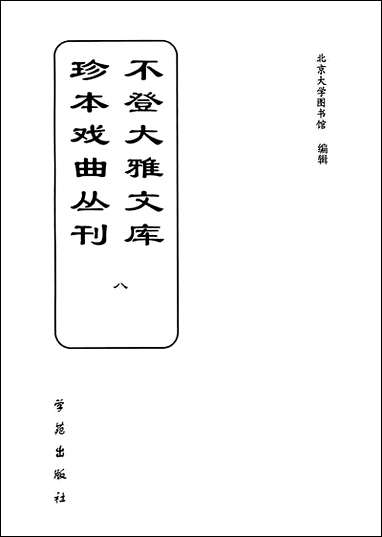 [下载][不登大雅文库珍本]戏曲丛刊_8_北大图书馆编学苑版.pdf