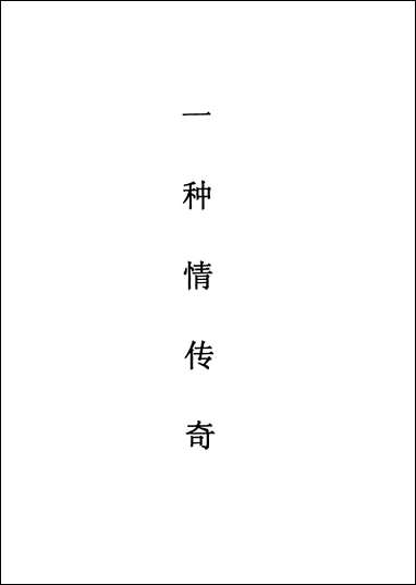 [下载][不登大雅文库珍本]戏曲丛刊_8_北大图书馆编学苑版.pdf