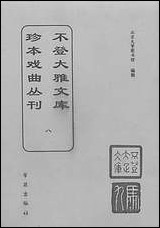 [下载][不登大雅文库珍本]戏曲丛刊_8_北大图书馆编学苑版.pdf