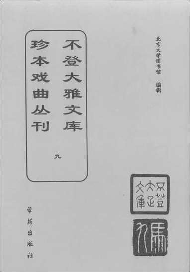 [下载][不登大雅文库珍本]戏曲丛刊_9_北大图书馆编学苑版.pdf