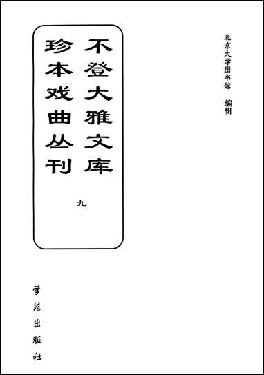 [下载][不登大雅文库珍本]戏曲丛刊_9_北大图书馆编学苑版.pdf