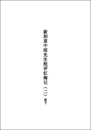 [下载][不登大雅文库珍本]戏曲丛刊_9_北大图书馆编学苑版.pdf