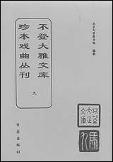 [下载][不登大雅文库珍本]戏曲丛刊_9_北大图书馆编学苑版.pdf