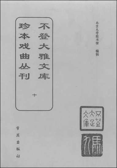 [下载][不登大雅文库珍本]戏曲丛刊_10_北大图书馆编学苑版.pdf