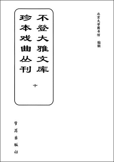 [下载][不登大雅文库珍本]戏曲丛刊_10_北大图书馆编学苑版.pdf