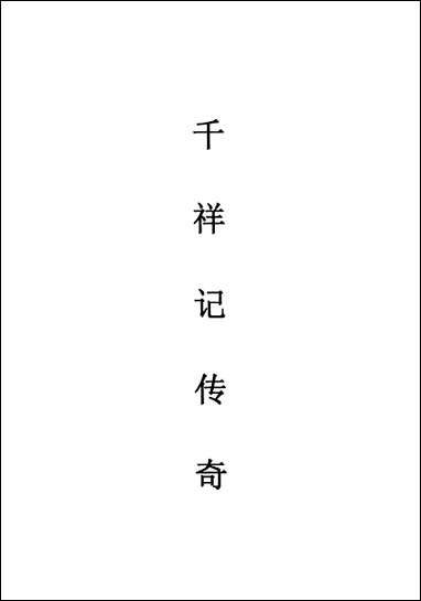 [下载][不登大雅文库珍本]戏曲丛刊_10_北大图书馆编学苑版.pdf