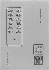 [下载][不登大雅文库珍本]戏曲丛刊_10_北大图书馆编学苑版.pdf