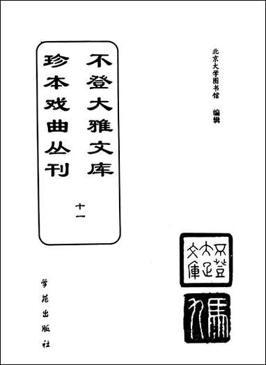 [下载][不登大雅文库珍本]戏曲丛刊_11_北大图书馆编学苑版.pdf