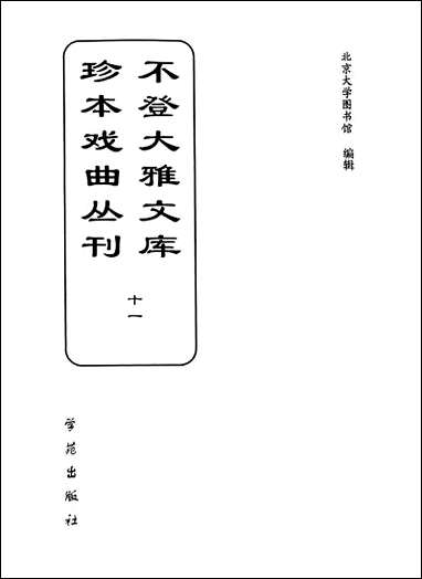 [下载][不登大雅文库珍本]戏曲丛刊_11_北大图书馆编学苑版.pdf