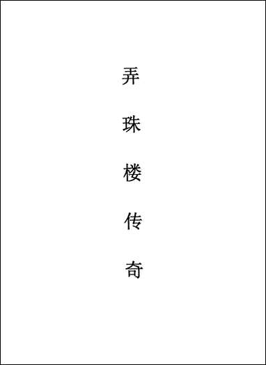 [下载][不登大雅文库珍本]戏曲丛刊_11_北大图书馆编学苑版.pdf