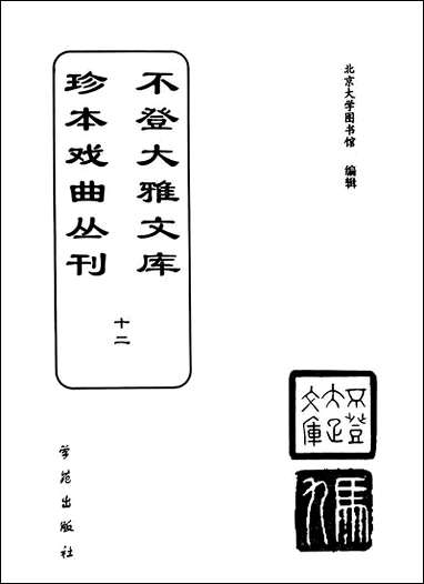 [下载][不登大雅文库珍本]戏曲丛刊_12_北大图书馆编学苑版.pdf