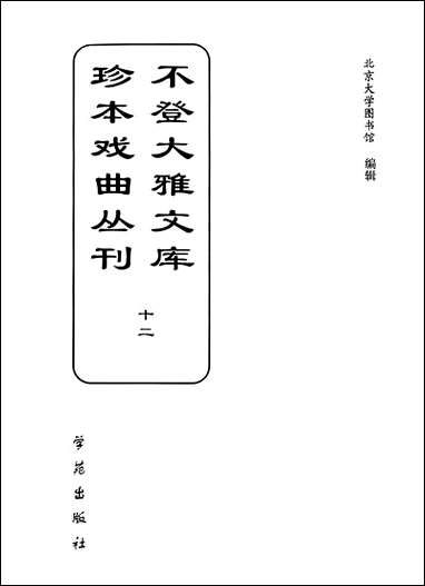 [下载][不登大雅文库珍本]戏曲丛刊_12_北大图书馆编学苑版.pdf