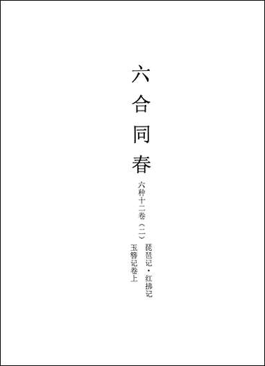 [下载][不登大雅文库珍本]戏曲丛刊_12_北大图书馆编学苑版.pdf