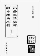 [下载][不登大雅文库珍本]戏曲丛刊_12_北大图书馆编学苑版.pdf