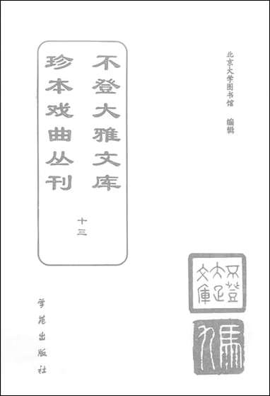 [下载][不登大雅文库珍本]戏曲丛刊_13_北大图书馆编学苑版.pdf