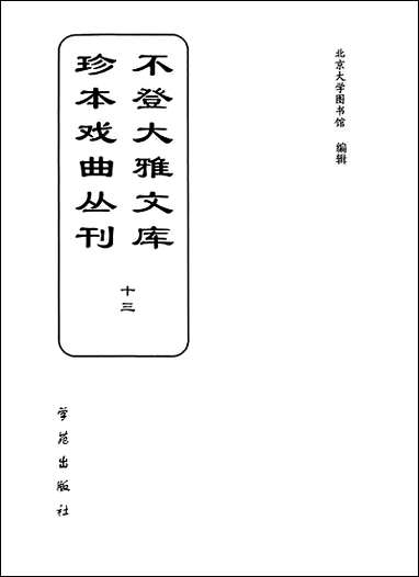 [下载][不登大雅文库珍本]戏曲丛刊_13_北大图书馆编学苑版.pdf