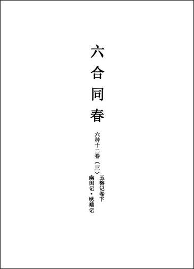 [下载][不登大雅文库珍本]戏曲丛刊_13_北大图书馆编学苑版.pdf