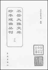 [下载][不登大雅文库珍本]戏曲丛刊_13_北大图书馆编学苑版.pdf