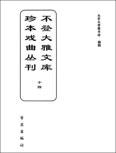 [下载][不登大雅文库珍本]戏曲丛刊_14_北大图书馆编学苑版.pdf