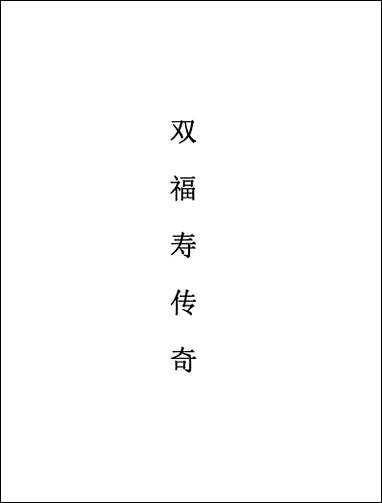 [下载][不登大雅文库珍本]戏曲丛刊_14_北大图书馆编学苑版.pdf