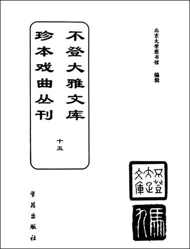 [下载][不登大雅文库珍本]戏曲丛刊_15_北大图书馆编学苑版.pdf