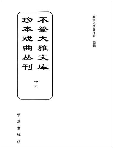 [下载][不登大雅文库珍本]戏曲丛刊_15_北大图书馆编学苑版.pdf