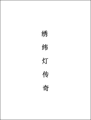 [下载][不登大雅文库珍本]戏曲丛刊_15_北大图书馆编学苑版.pdf