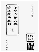 [下载][不登大雅文库珍本]戏曲丛刊_15_北大图书馆编学苑版.pdf