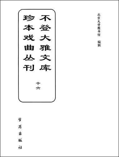 [下载][不登大雅文库珍本]戏曲丛刊_16_北大图书馆编学苑版.pdf