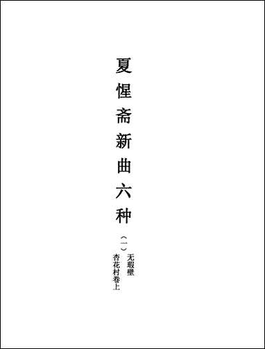 [下载][不登大雅文库珍本]戏曲丛刊_16_北大图书馆编学苑版.pdf