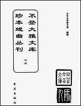 [下载][不登大雅文库珍本]戏曲丛刊_16_北大图书馆编学苑版.pdf