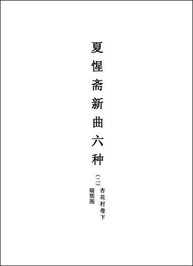 [下载][不登大雅文库珍本]戏曲丛刊_17_北大图书馆编学苑版.pdf